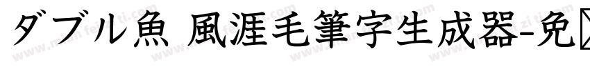 ダブル魚 風涯毛筆字生成器字体转换